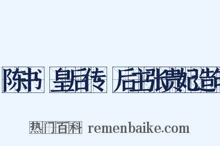 陈书·皇后传·后主张贵妃造句是什么意思的图片